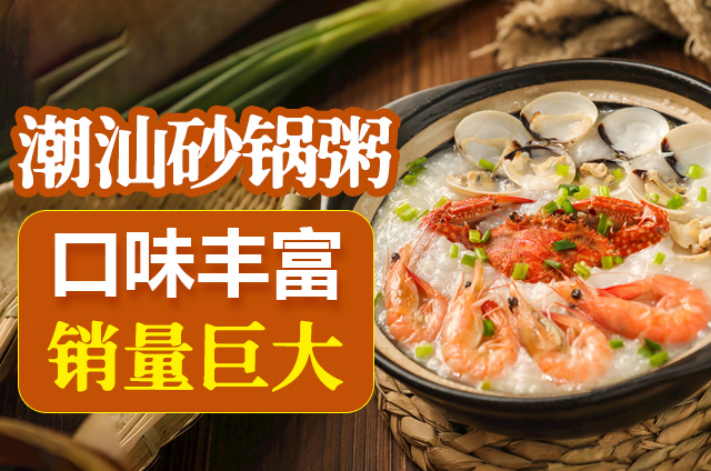 潮汕砂锅粥培训-学习制作美味潮汕砂锅粥的最佳选择